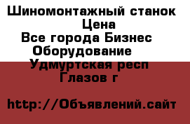 Шиномонтажный станок Unite U-200 › Цена ­ 42 000 - Все города Бизнес » Оборудование   . Удмуртская респ.,Глазов г.